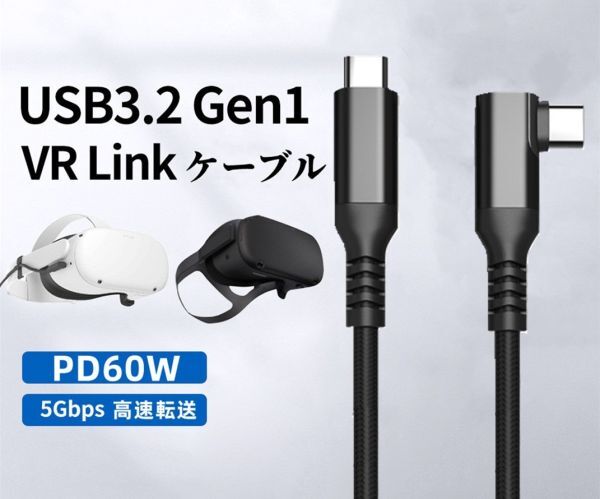 高速データ転送ケーブル USB3.2 gen1 VR Link Type C 5Gbps 60W CtoC 充電ケーブル L字 映像出力 Oculus quest1/2 高耐久 3M_画像1