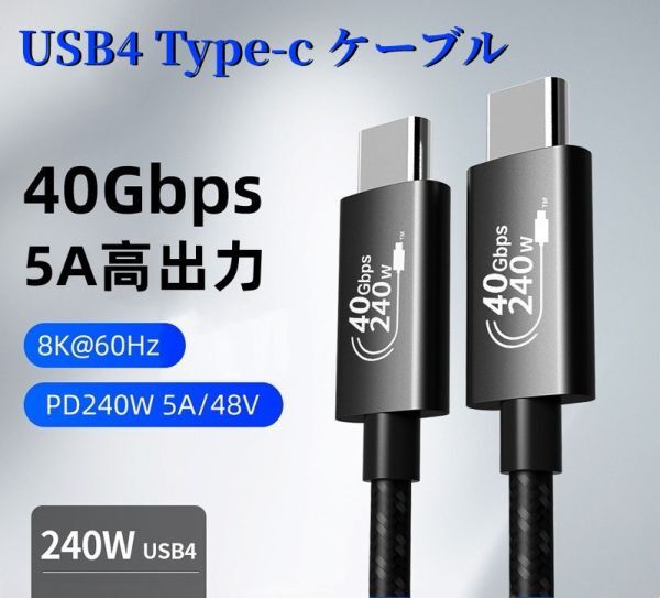 超高速データ転送ケーブル USB4.0 Type-C Gen3 40Gbps CtoC 長さ1M 8K 240W 急速充電 映像出力可能 5A PD Cable_画像1
