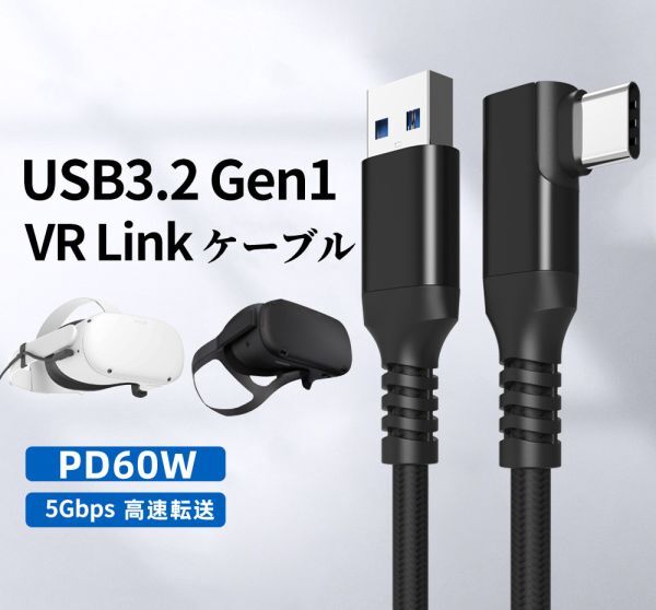 高速データ転送ケーブル USB3.2 2本セットgen1 VR Link Type C 5Gbps 60W USBtoC 充電ケーブル L字 映像出力 Oculus quest1/2 高耐久 3M_画像1