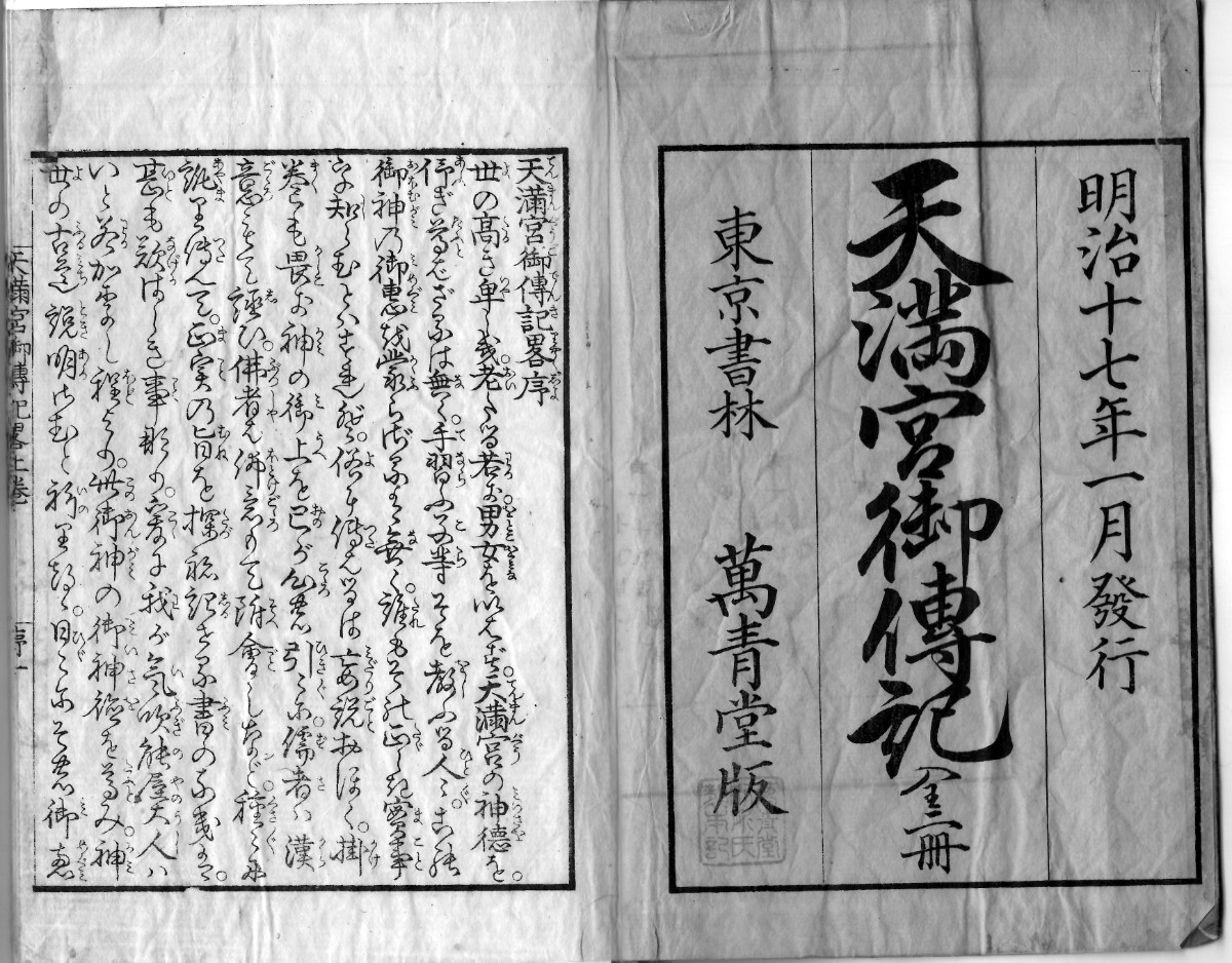 天満宮御伝記+解読文 デジタル古文書天満天神様菅原道真