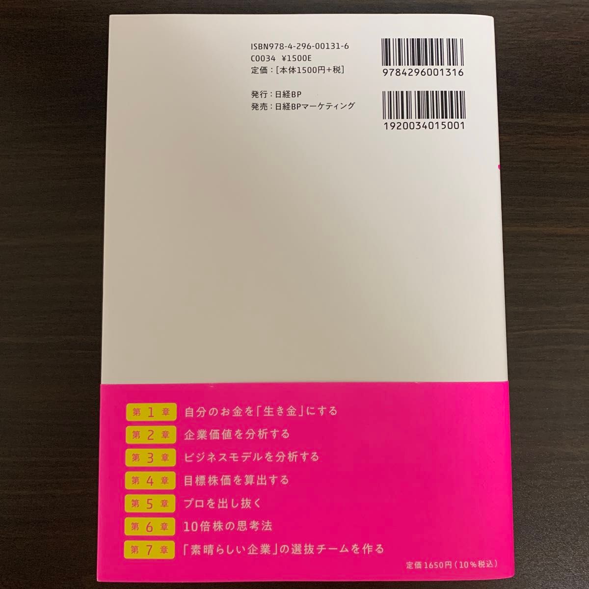 １０倍株の思考法　「ビジネスモデル×企業価値」で考える株式投資入門 ろくすけ／著