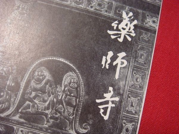 ★船大工★ 江口証券 奉納 奈良 薬師寺 参拝のしおり １９６０年代　稀少品 美品 　_画像2