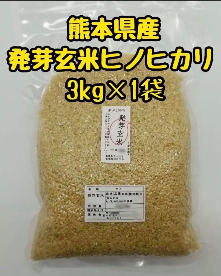 熊本県産 令和5年新米100% 発芽玄米 3kg ヒノヒカリ_画像1