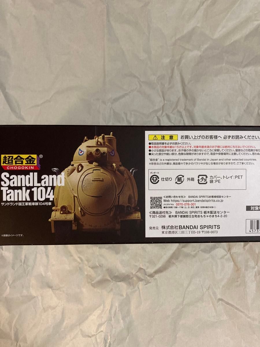 超合金　SAND LAND サンドランド国王軍戦車隊104号車