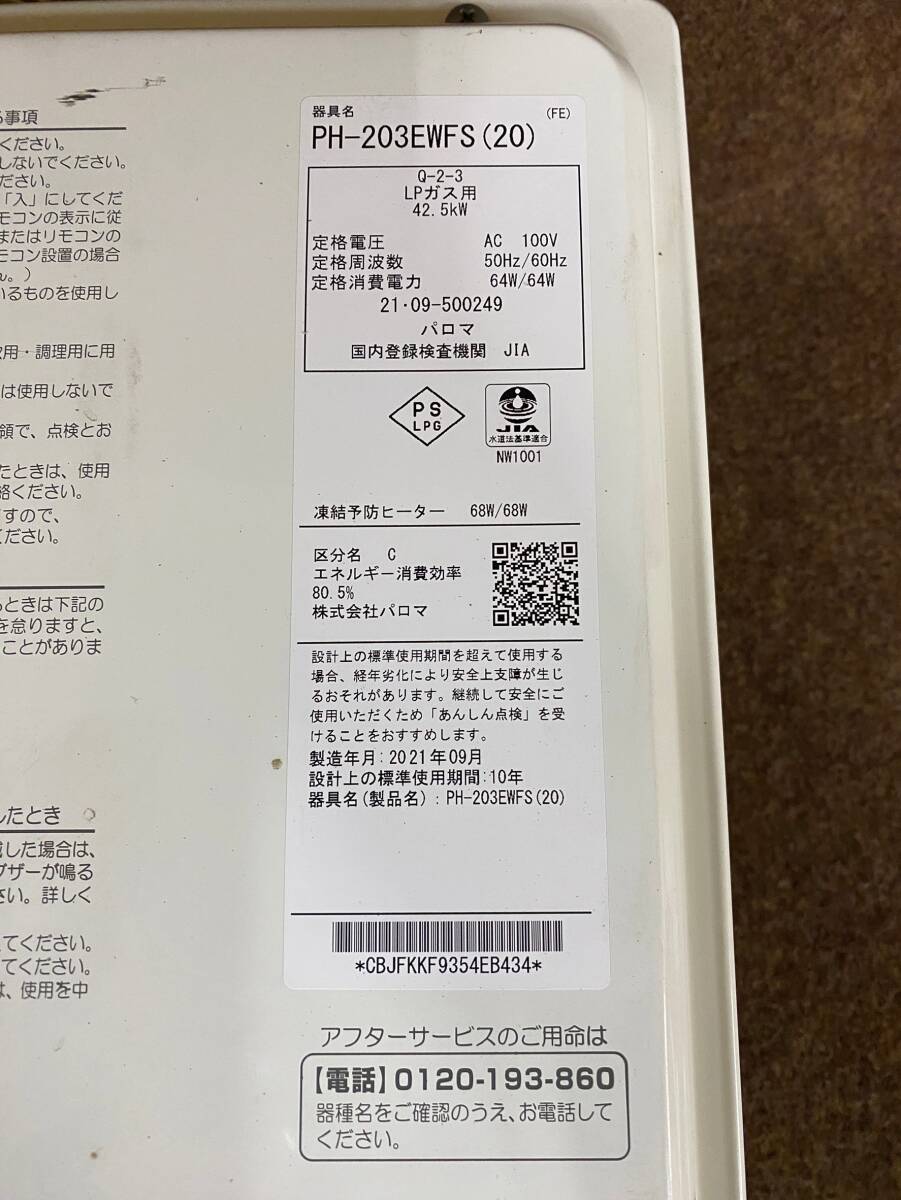 140 SB3 MR060529-2 ⑧/パロマ ガス給湯器 LPガス用 2021年9月 140 SB3 MR060529-2 ⑧/パロマ ガス給湯器 LPガス用 2021年9月