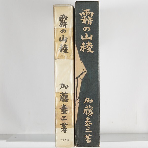 ◆　霧の山稜　・復刻版初版　/　加藤泰三　/ 二見書房　・函付き　・ハードカバー （単行本)　（2）_画像5