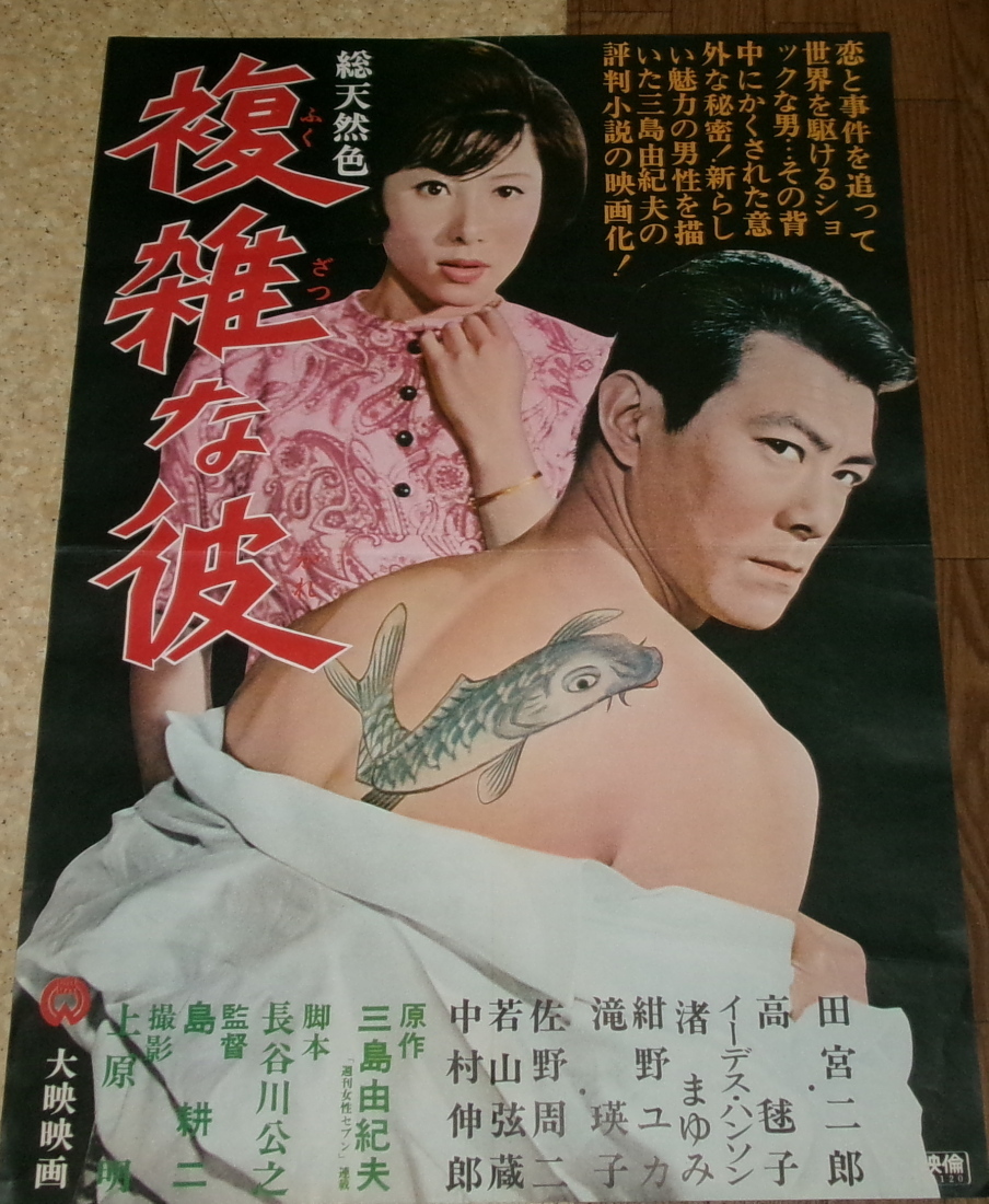 古い映画ポスター「複雑な彼」　田宮二郎　高毬子_画像1