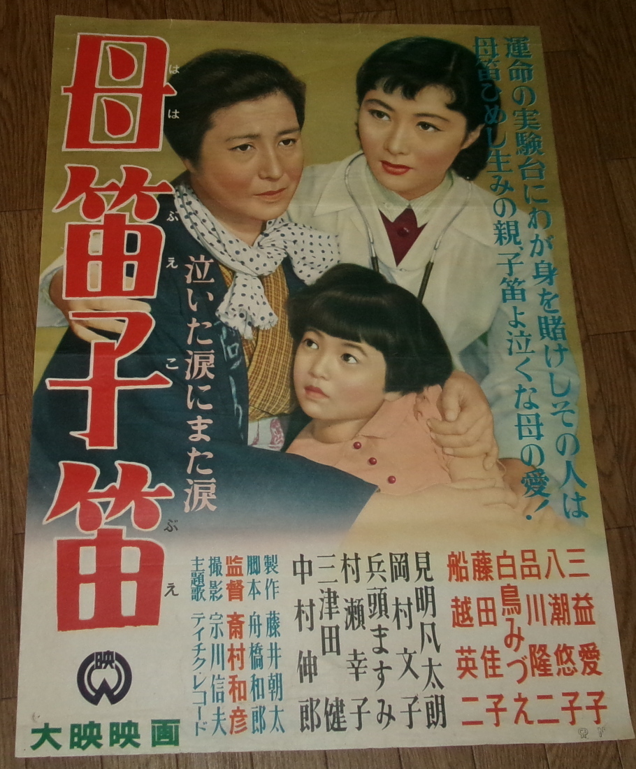 古い映画ポスター「母笛子笛」　三益愛子　白鳥みづえ_画像1