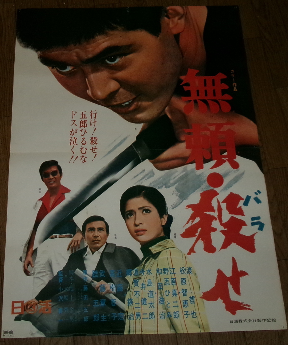 【25%OFF】 Yahoo!オークション 渡哲也 古い映画ポスター「無頼・殺せ」 - その他