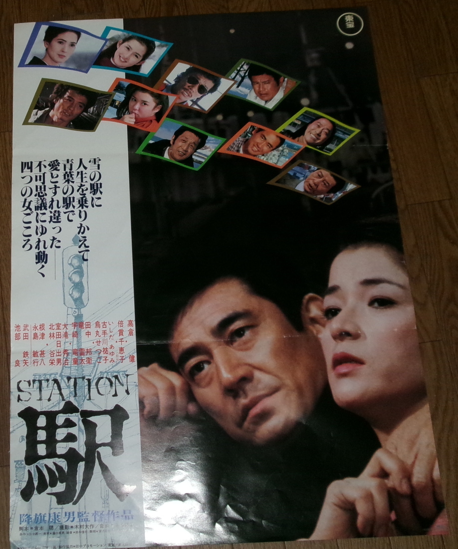 古い映画ポスター「駅　ＳＴＡＴＩＯＮ」　高倉健　倍賞千恵子_画像1