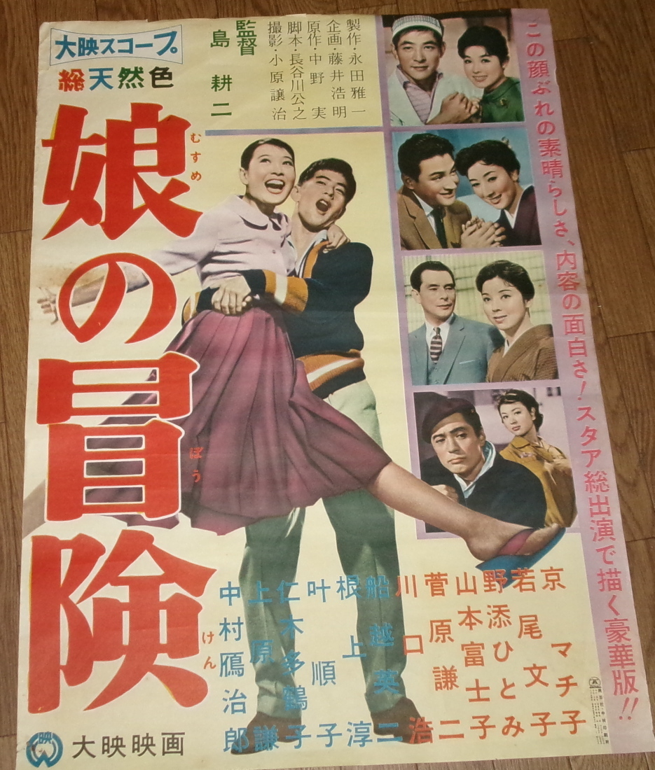 古い映画ポスター「娘の冒険」京マチ子　若尾文子　野添ひとみ_画像1