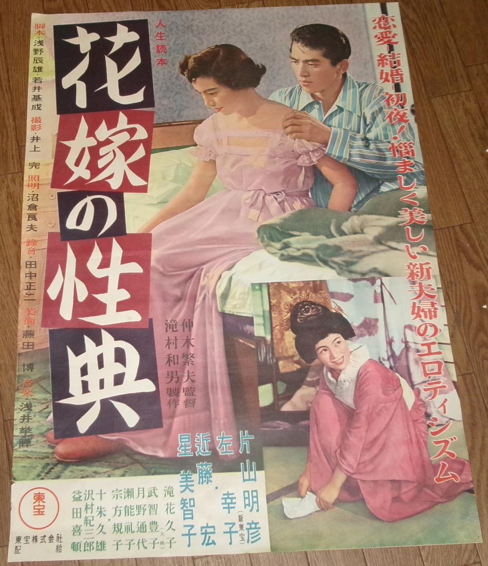 古い映画ポスター「花嫁の性典」　左幸子　片山明彦_画像1