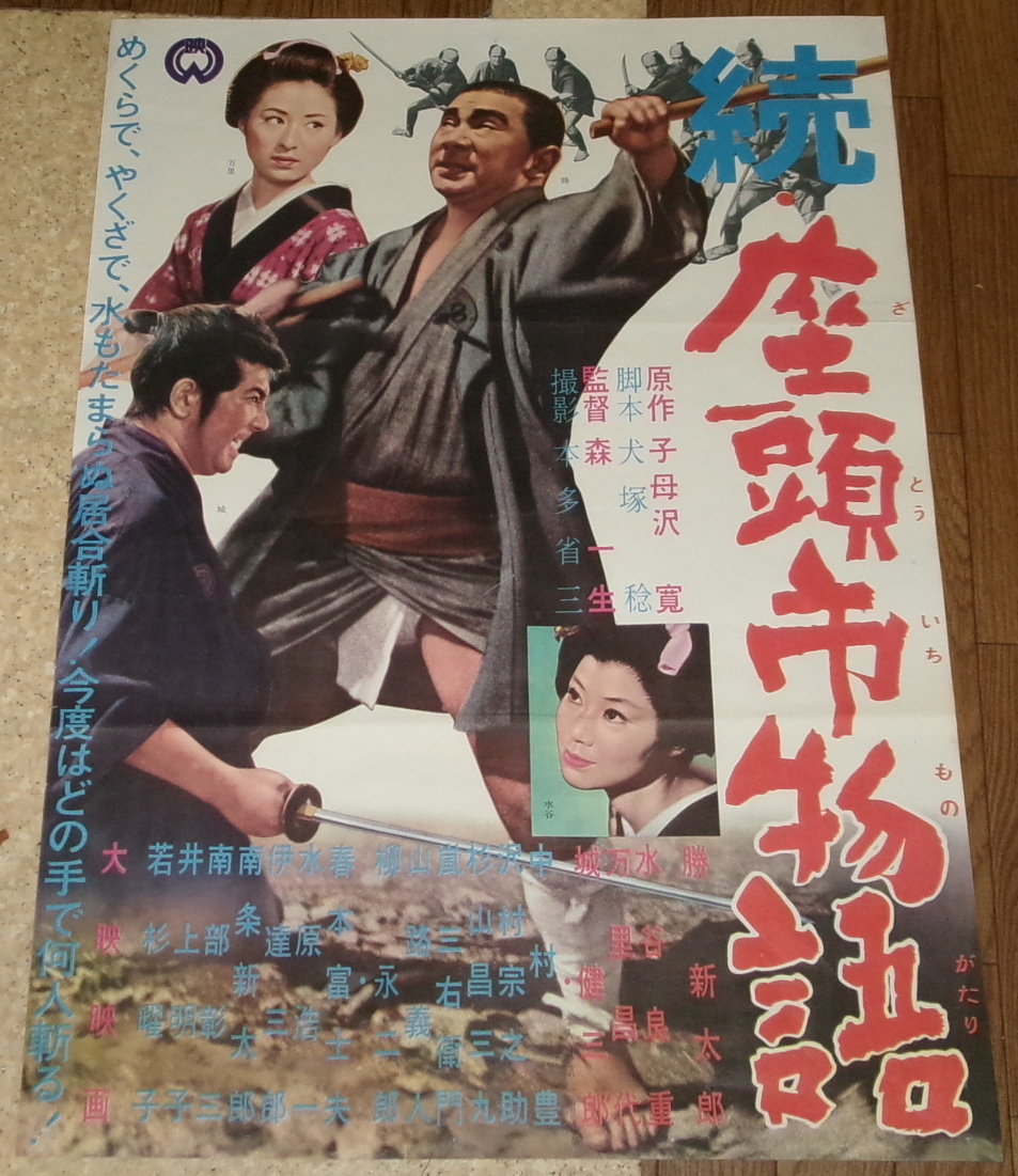  old movie poster [.* seat head city monogatari ]. new Taro water . good -ply 