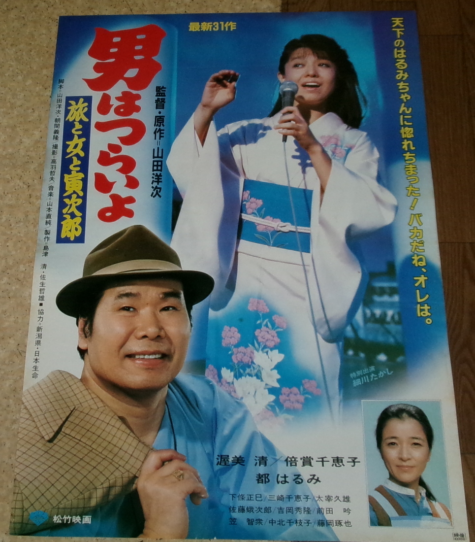 古い映画ポスター「男はつらいよ　旅と女と寅次郎」　渥美清_画像1