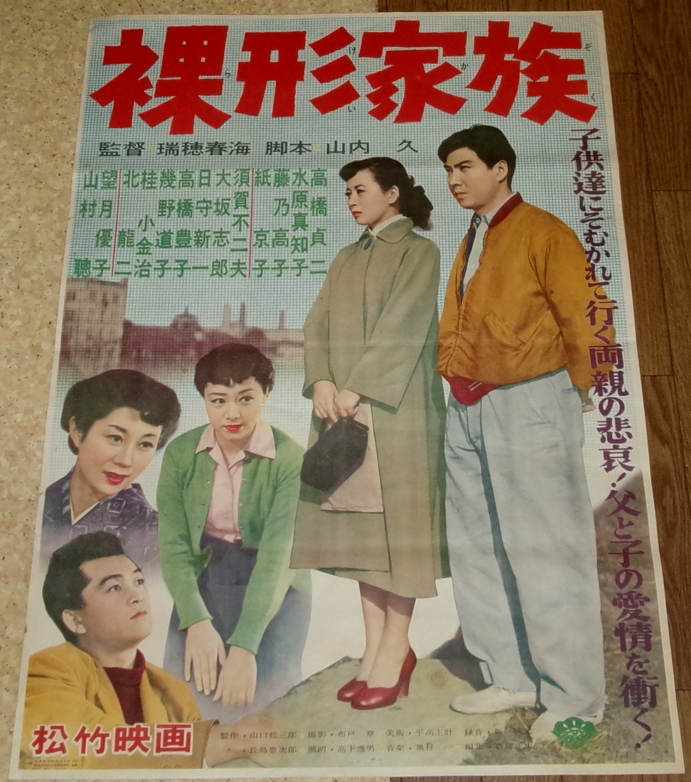 超特価激安の商品をすべて Yahoo!オークション 高橋貞二 古い映画ポスター「裸形家族」 - その他