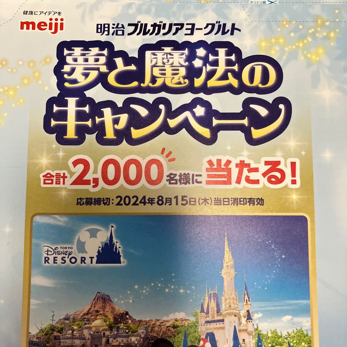  Meiji yoghurt dream . magic. campaign Disney prize fantasy springs s application Mark 24 sheets 