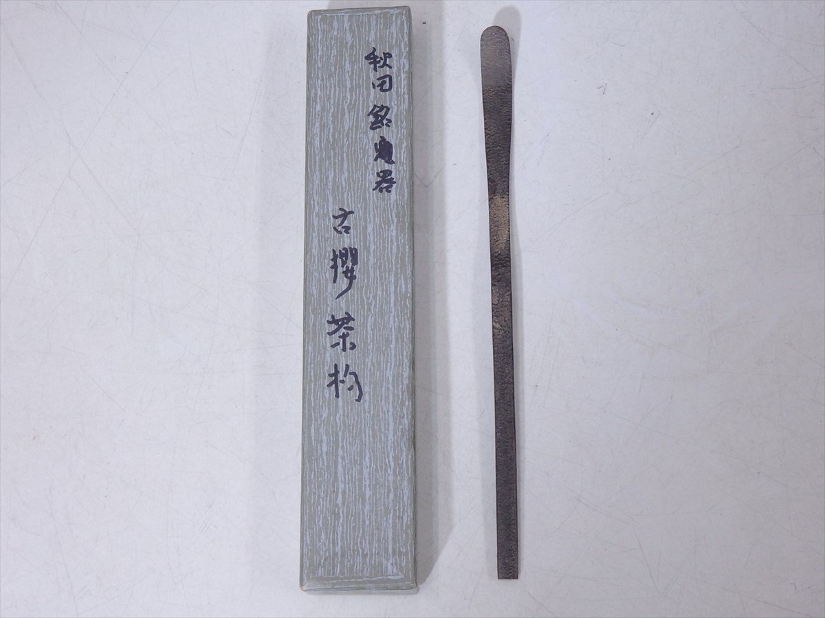 ★送料370円OK！十三世 伊沢文太郎造？【古櫻茶杓】昭和52年　長さ19.4cm　秋田 桜 樺細工 茶道具 茶器 茶匙_画像1