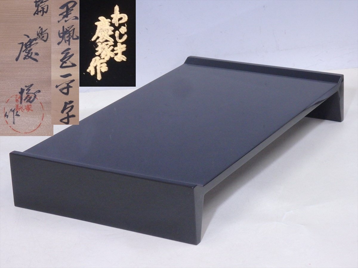 ★美品！輪島塗 慶塚作【黒蝋色平卓 共箱】木製漆器 サイズ：47×27.5×高さ7.5cm 花台 茶道具 香炉台の画像1