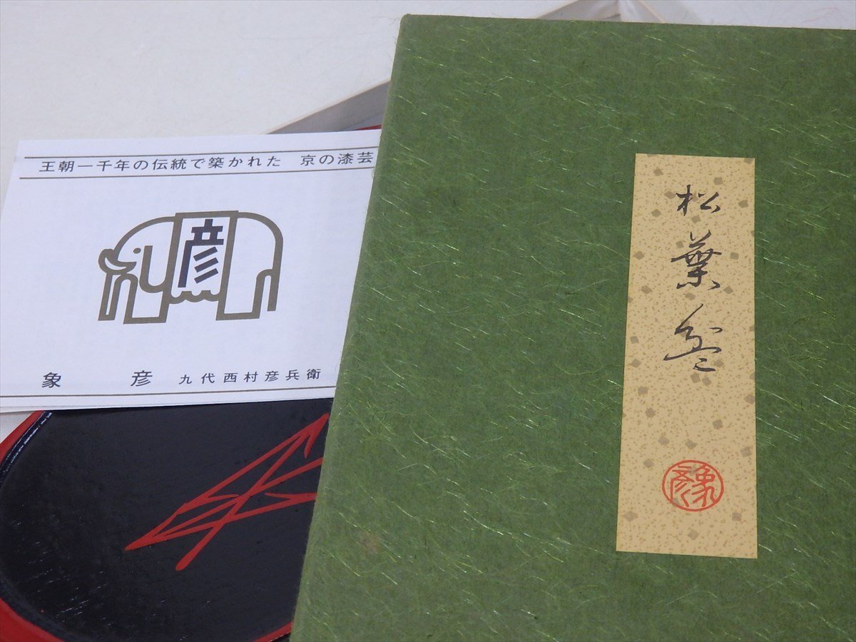 ★平安象彦【盆2種　紙箱入り】木製漆器　セットでお得！　松葉盆と菓子盆　和食器 茶道具 茶器　セール！_画像7