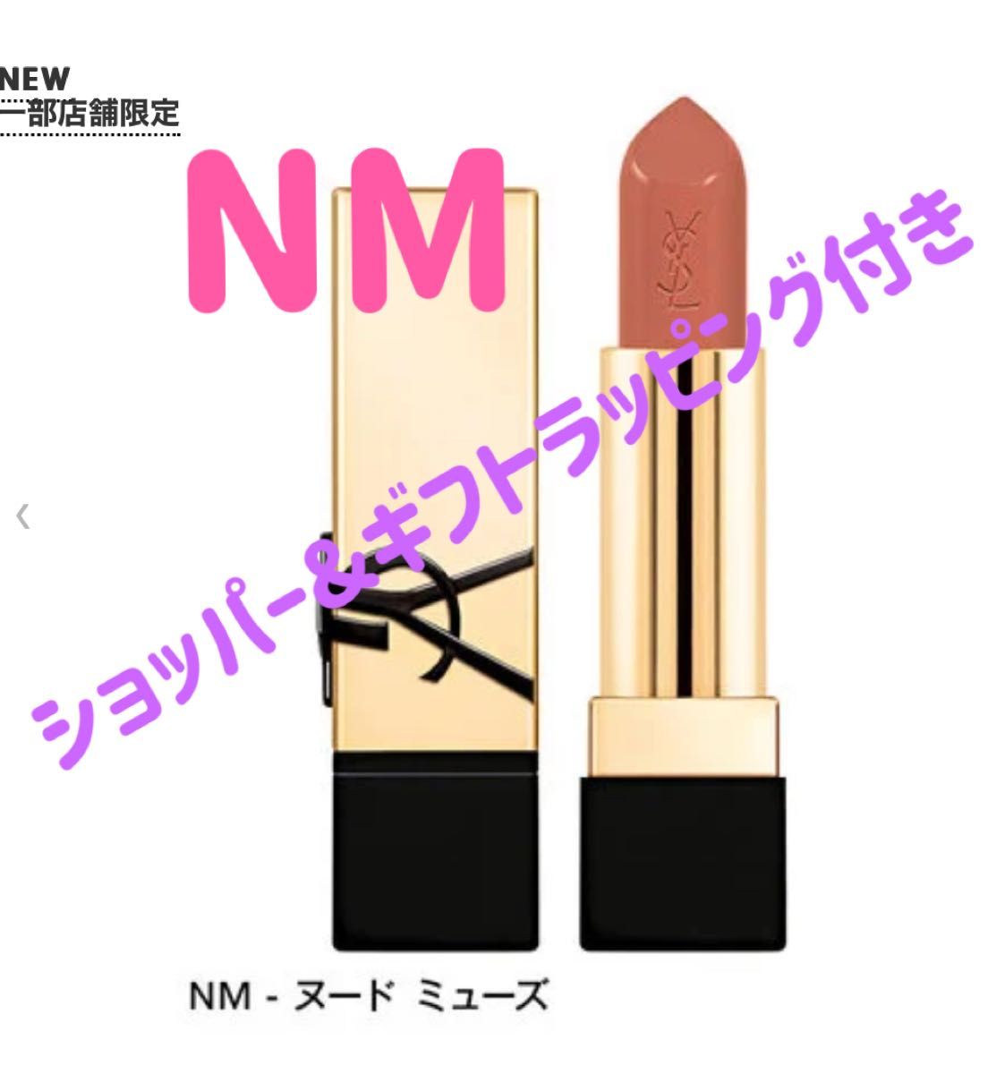 イヴサンローラン ルージュピュールクチュール NMヌードミューズ