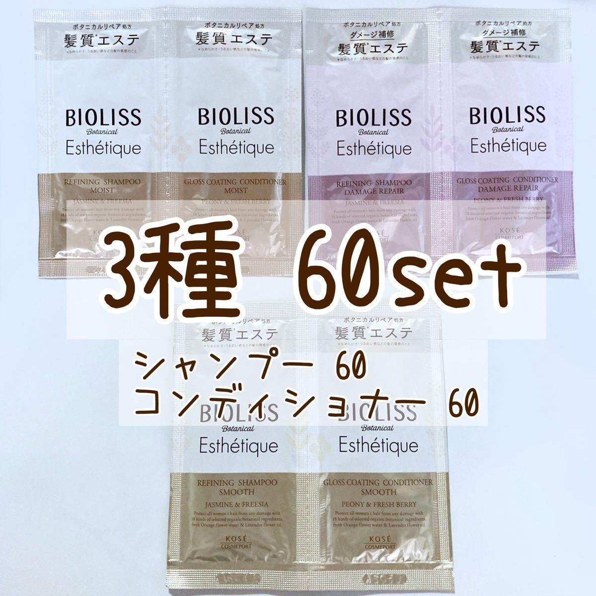 BIOLISS SSビオリス　ボタニカルエステティーク　シャンプー&コンディショナー　60セット