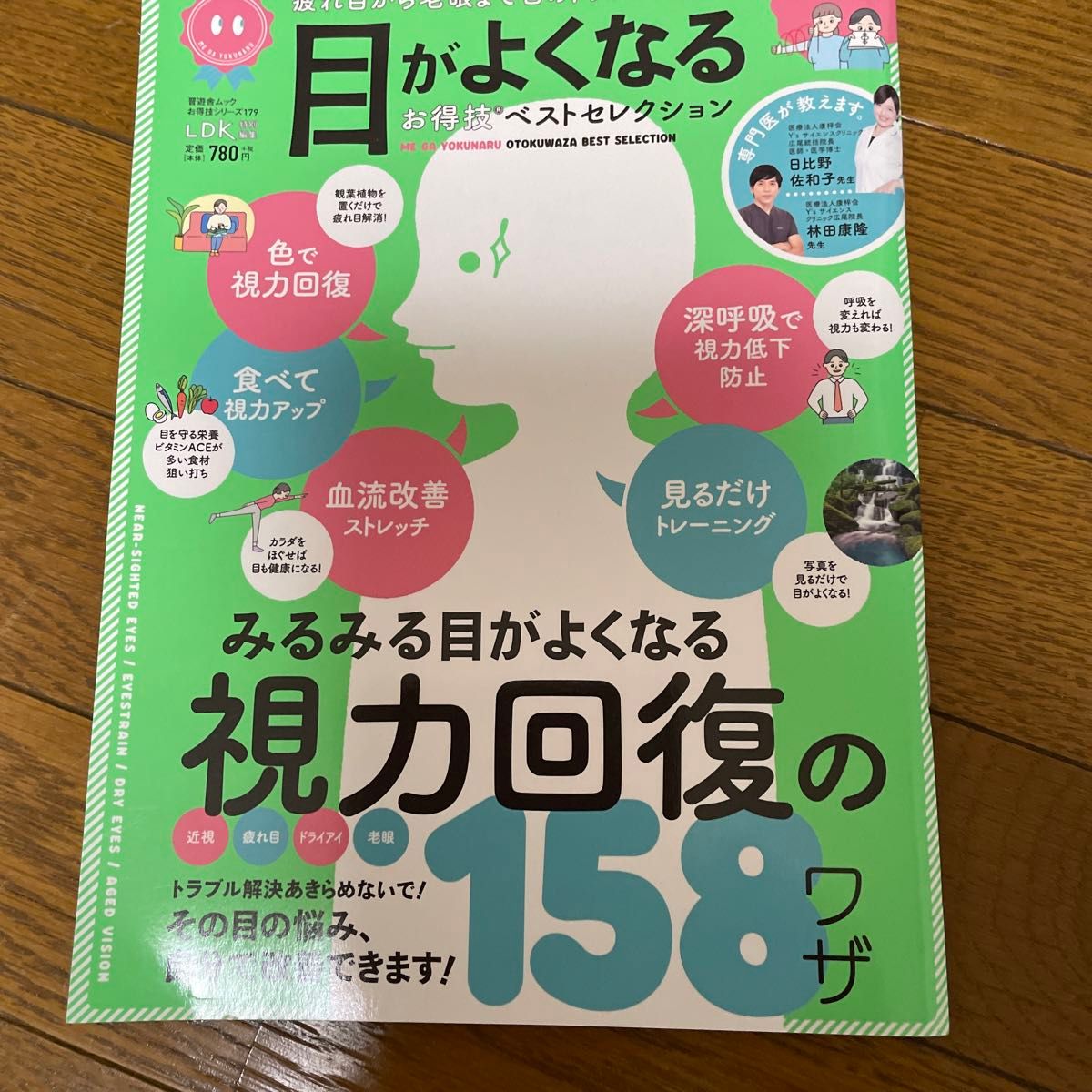 目がよくなるお得技ベストセレクション　　　見るだけで目がよくなるガボールパッチ　１日１回！ぼけた縞模様で老眼も近視も改善！！ 