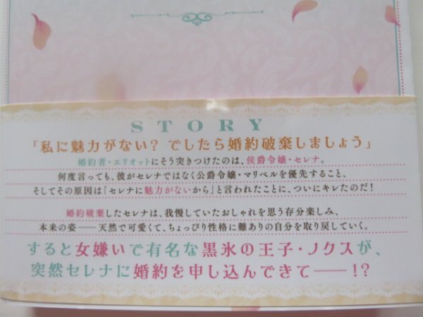 ◆　貴方に未練はありません！　〜浮気者の婚約者を捨てたら王子様の溺愛が待っていました〜 　水垣するめ　Mノベルスf　◆_画像2