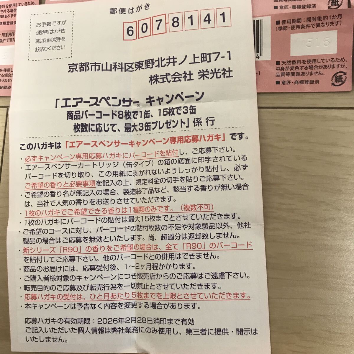 栄光社　エアースペンサー　バーコード　応募券　30枚　6缶分　9セット在庫有り_画像3