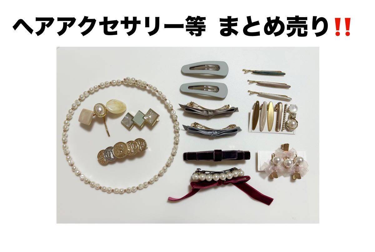 【 処分価格!! 】美品！ヘアアクセサリー等10点以上まとめ売り!!