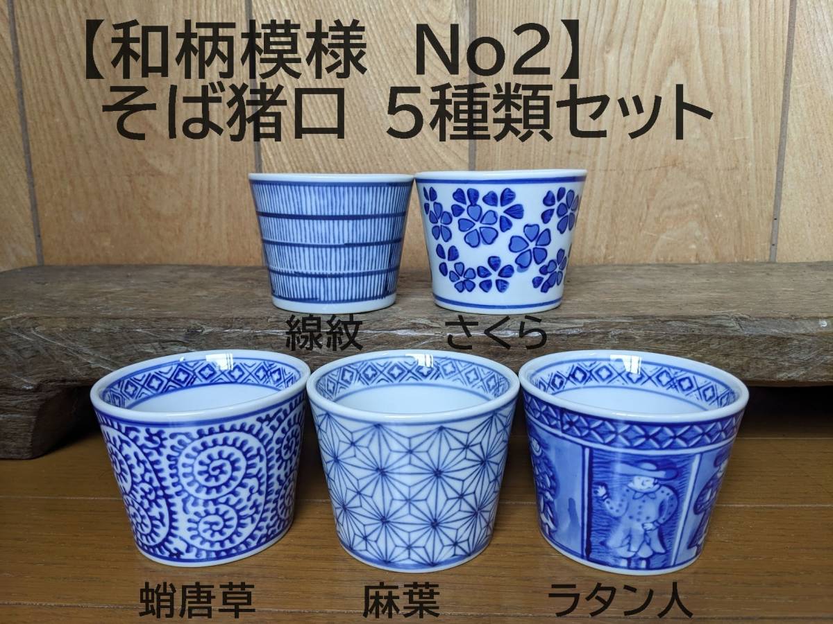 【和柄模様No2 そば猪口5種類セット】 線紋 さくら 蛸唐草 麻葉 ラタン人　縁起物　蕎麦猪口　染付　フリーカップ