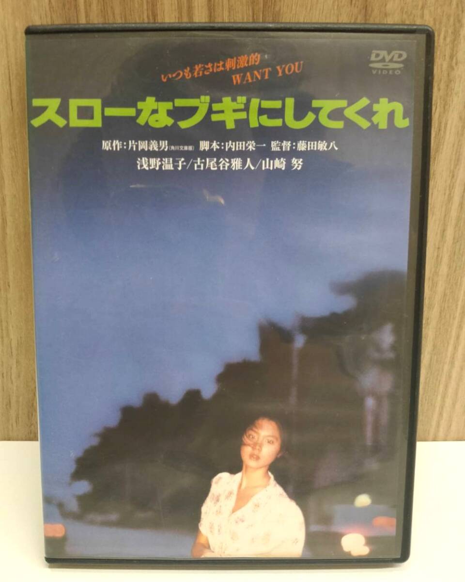 【１円～】DVD スローなブギにしてくれ 浅野温子　【2591】_画像1