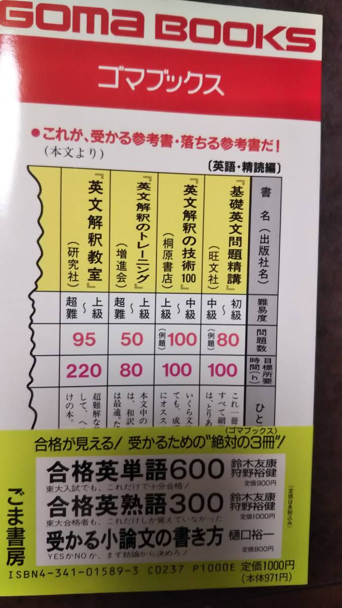 福井一成　 受かる参考書・落ちる参考書　偏差値を20上げる参考書77冊の使い方 (ゴマブックス) 　東大受験　_画像2