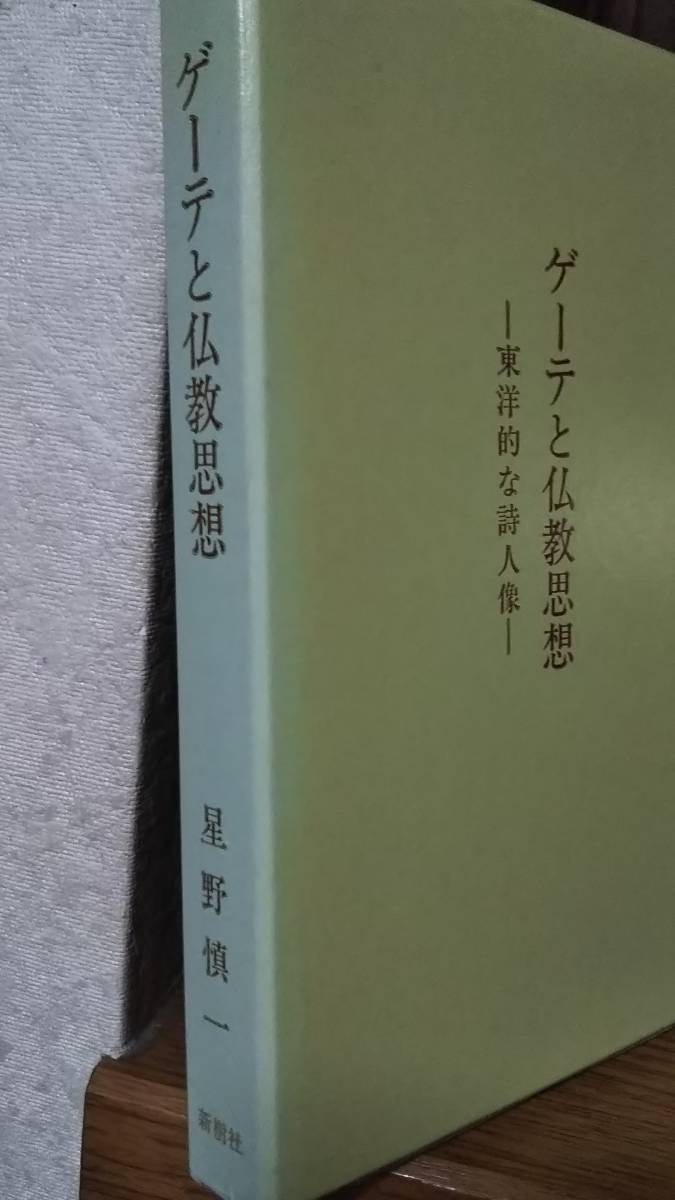 日本未発売】 星野慎一 1984 ゲーテと仏教思想 東洋的な詩人像 新樹社