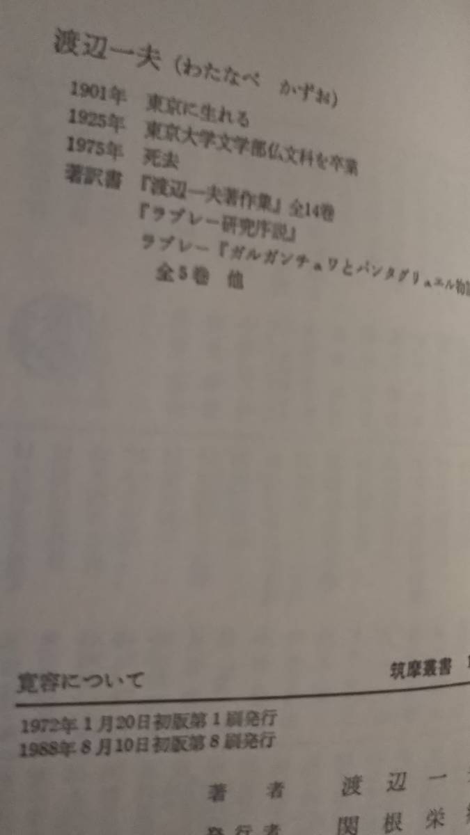 渡辺 一夫　寛容について 　大江健三郎　筑摩叢書　書き込み無しの美本