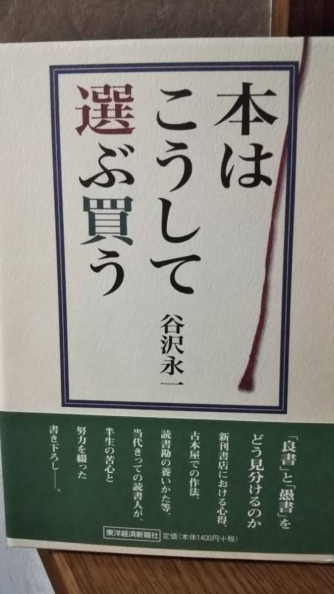 谷沢永一　本はこうして選ぶ買う　東洋経済新報社 2004　　帯付き初版第一刷は稀_画像1