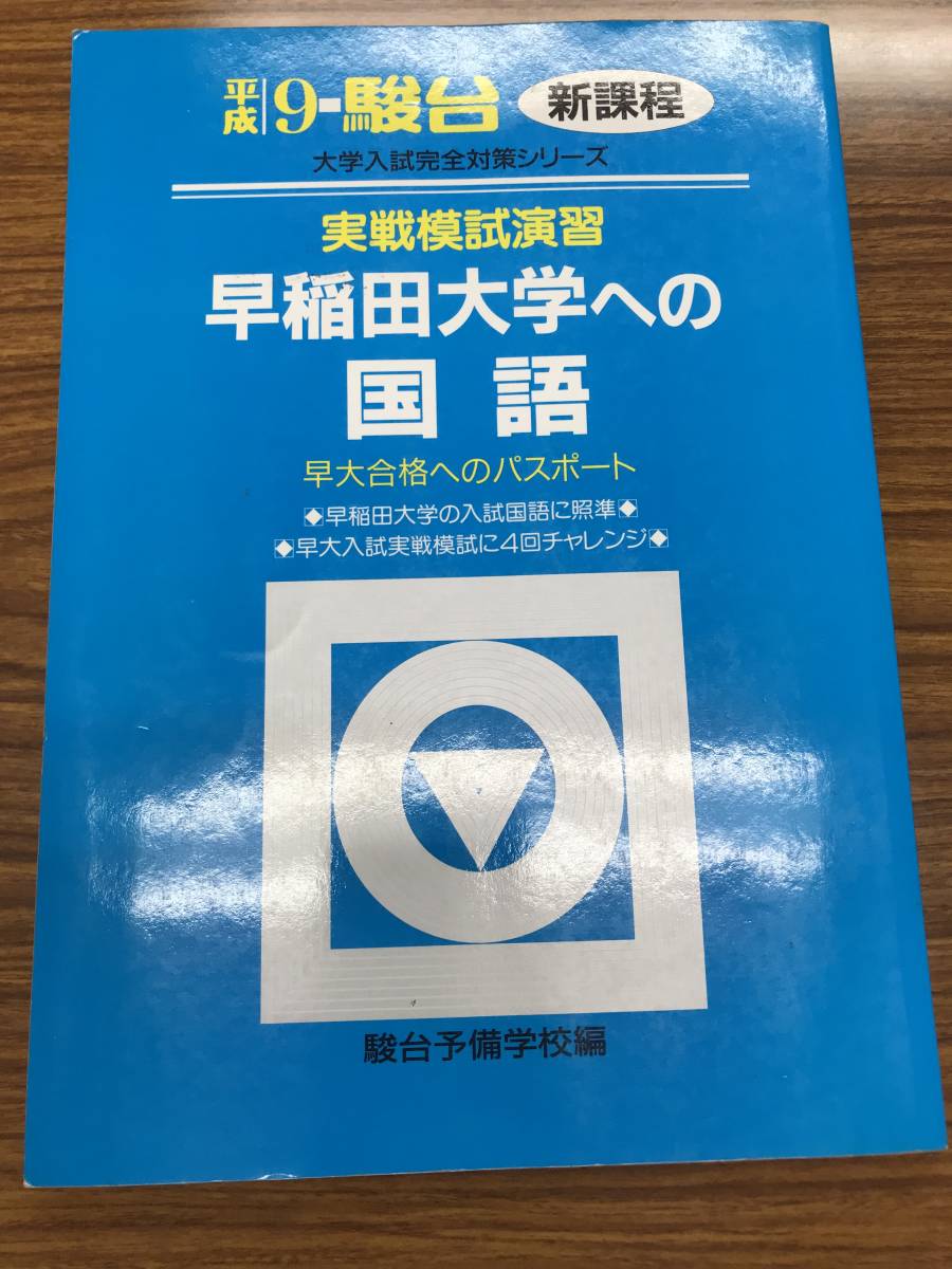 早稲田大学への国語 　実戦模試演習　平成9年 　駿台大学入試完全対策シリーズ