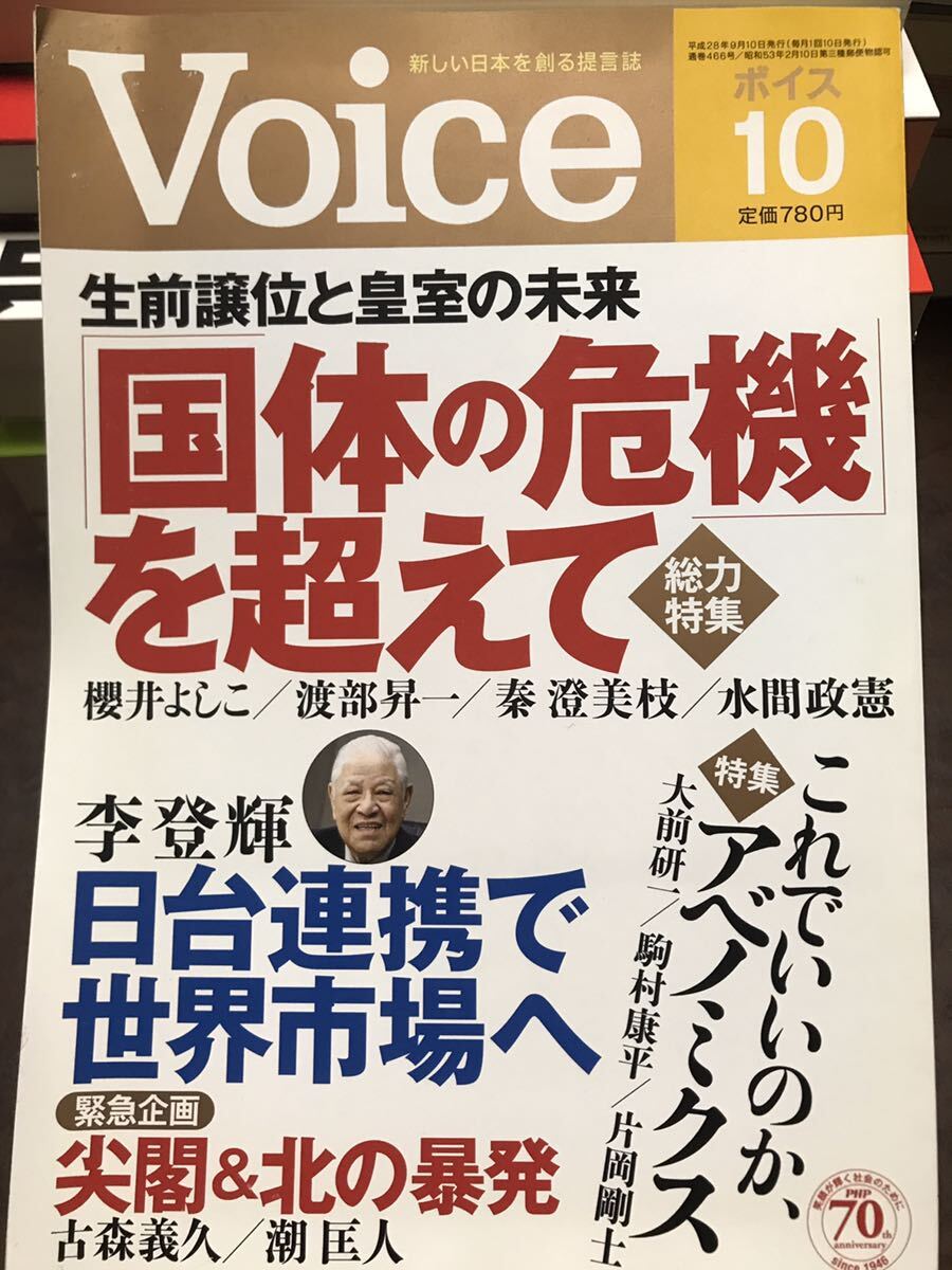 Voice ボイス 平成28年10月号　李登輝 櫻井よしこ 渡部昇一 大前研一 小川榮太郎 保田與重郎と萬葉集上_画像1