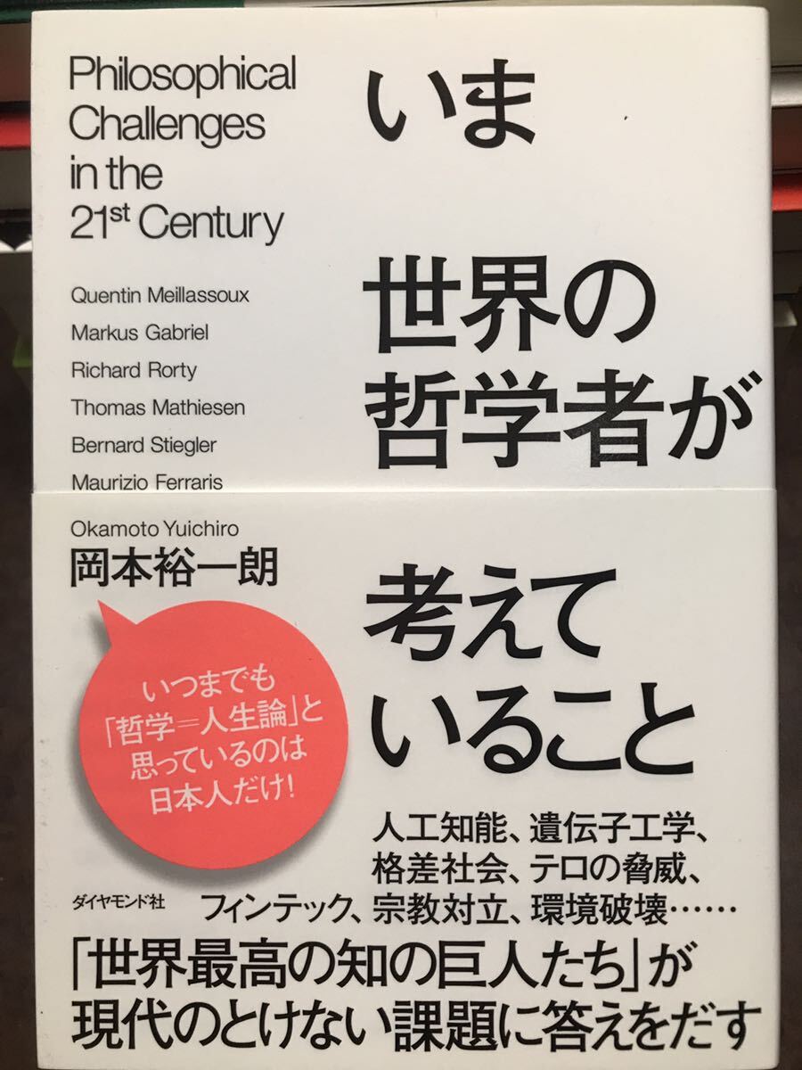 いま世界の哲学者が考えていること　岡本裕一朗　帯　未読美品　人工知能 遺伝子工学_画像1