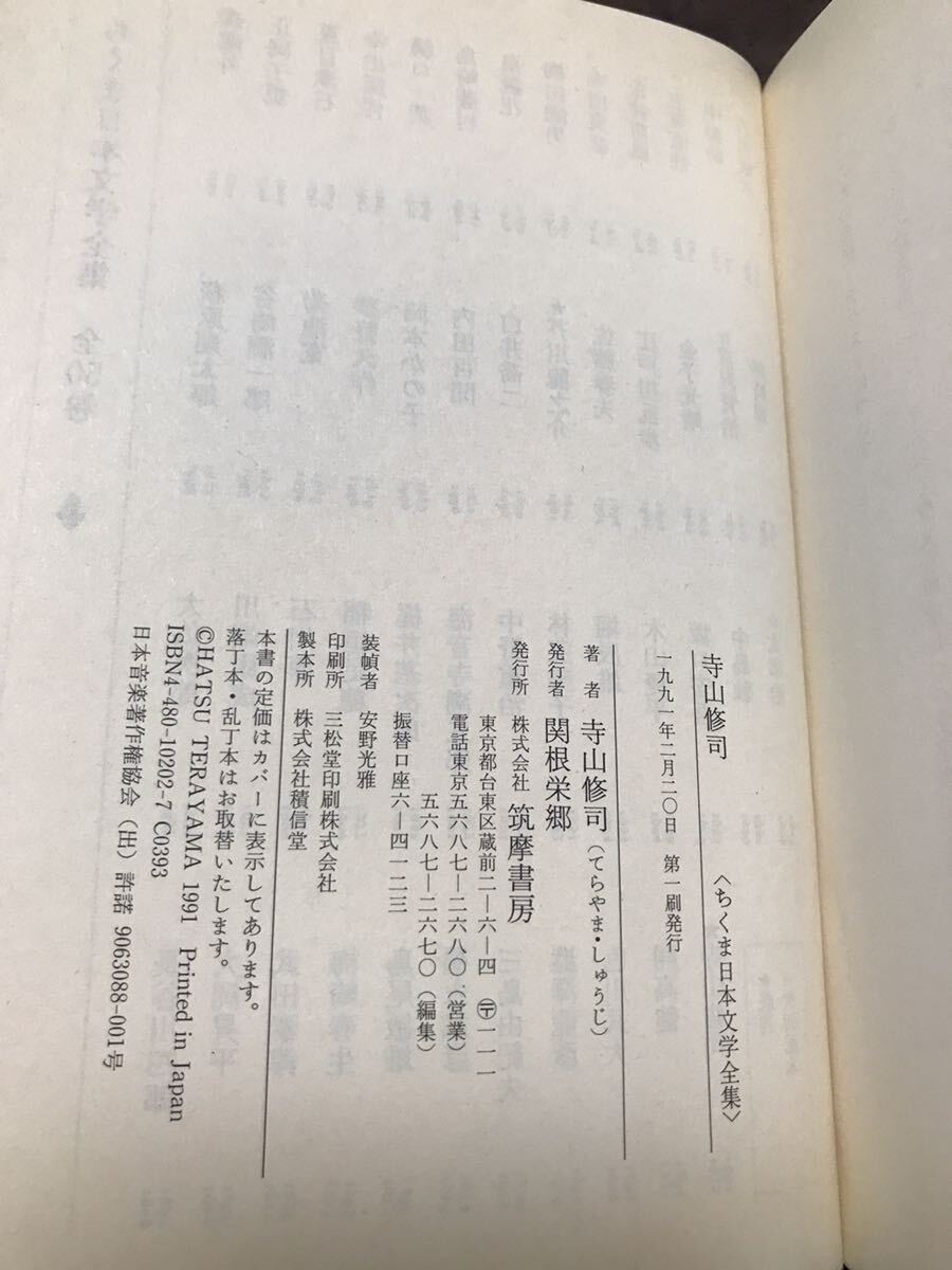 寺山修司　ちくま日本文学全集　池内紀　帯　初版第一刷　未読美品_画像2