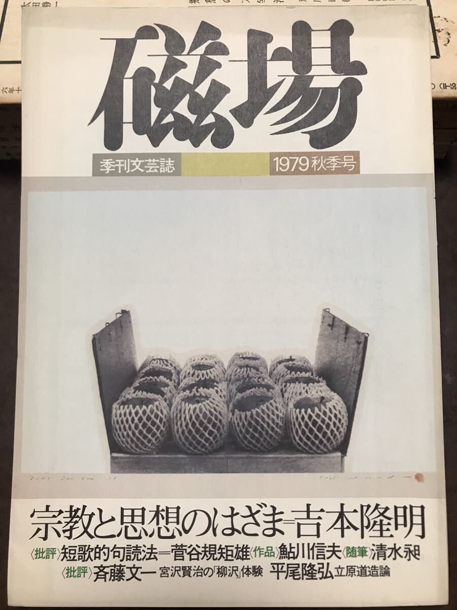 磁場　19号　昭和54年　吉本隆明 桶谷秀昭 鮎川信夫 永瀬清子 菅谷規矩雄 鈴木鴻人 松本健一_画像1