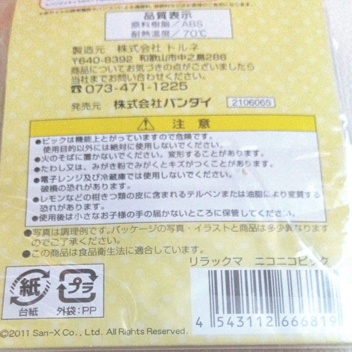  リラックマキャラ弁２袋　バンダイ　スーパーラッキーセール