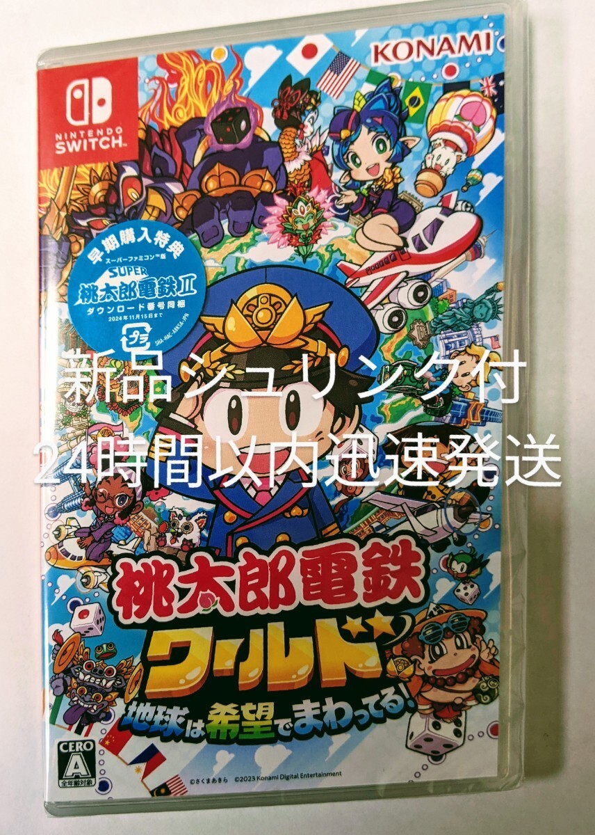 新品未開封　桃太郎電鉄ワールド ～地球は希望でまわってる！～　　24時間以内迅速発送_画像1