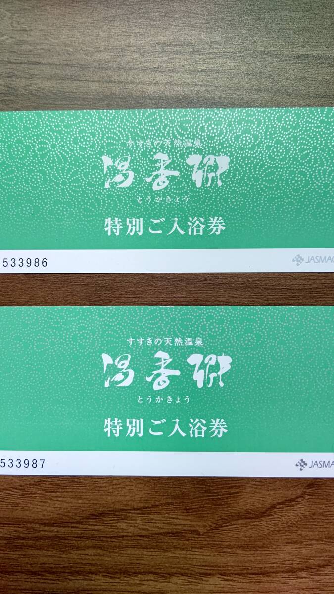 3000円即決◆札幌すすきの天然温泉ジャスマックホテル湯香郷の温泉無料チケット2枚セット◆有効期限2026年6月まで_画像2