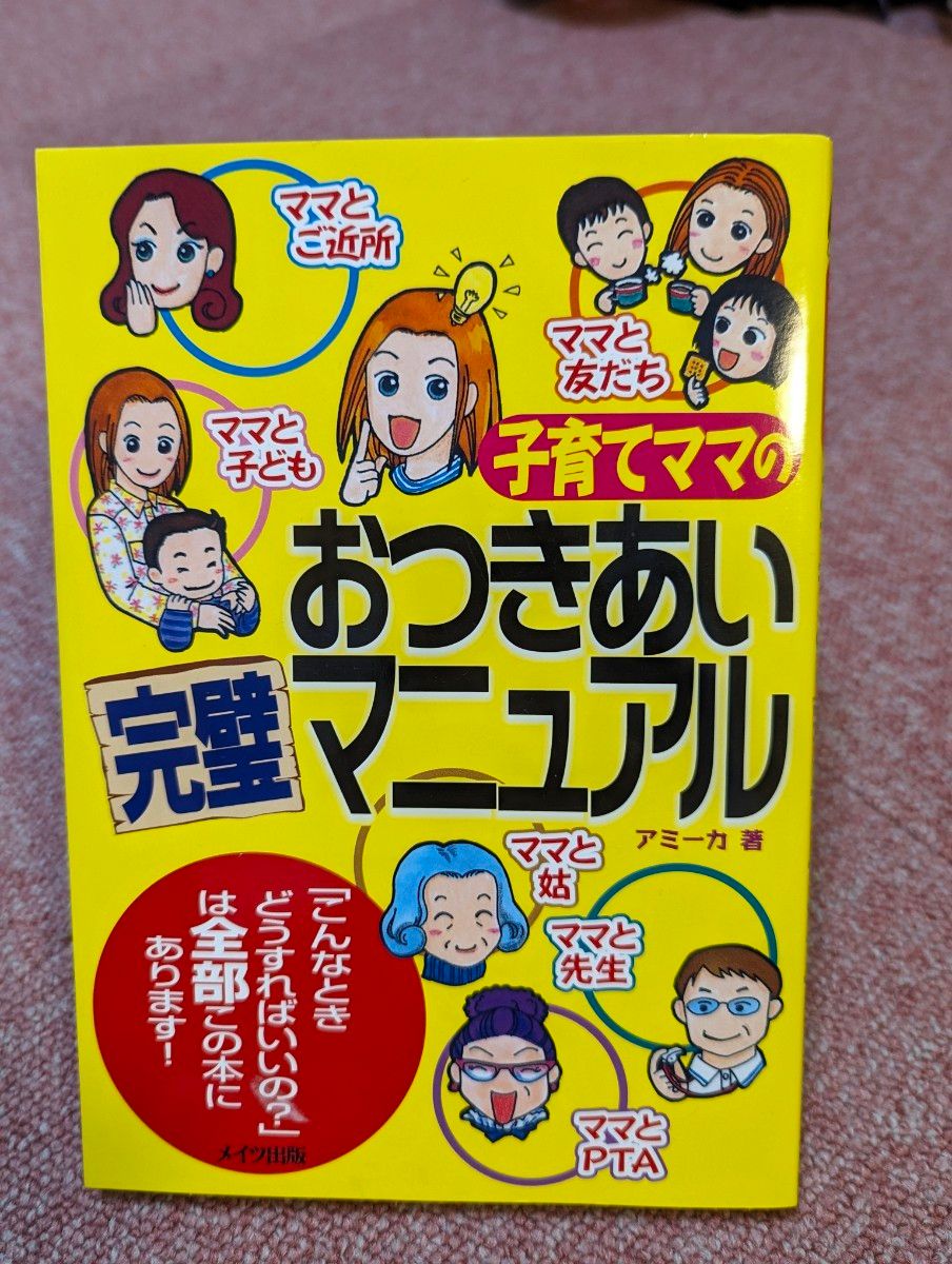 「子育てママのおつきあい完璧マニュアル」アミーカ