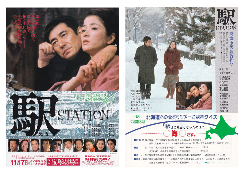 映画2種類チラシ/高倉健、倍賞千恵子「駅/STATION」降旗康男監督(mae)_画像1