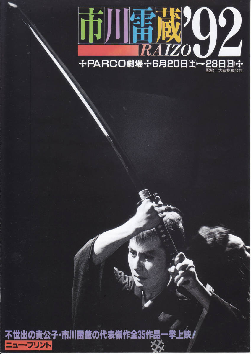 二つ折りチラシ/市川雷蔵「市川雷蔵'92」ニュー・プリント35作品一挙上映_画像1