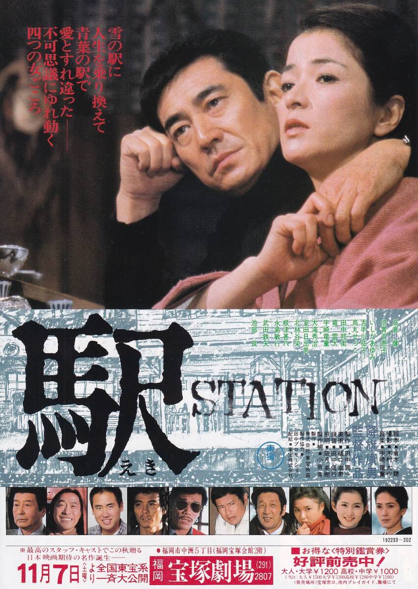 映画2種類チラシ/高倉健、倍賞千恵子「駅/STATION」降旗康男監督(mae)_画像3