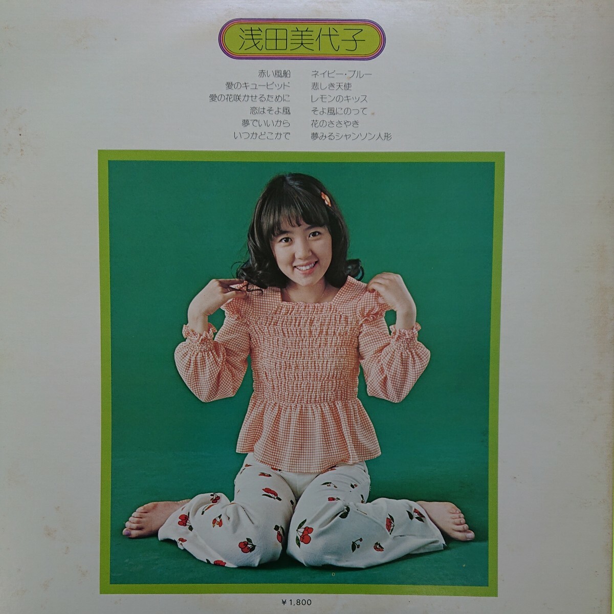 LP /浅田美代子〈ファーストアルバム 赤い風船〉ポスター付(ピン跡等はありません)_画像2