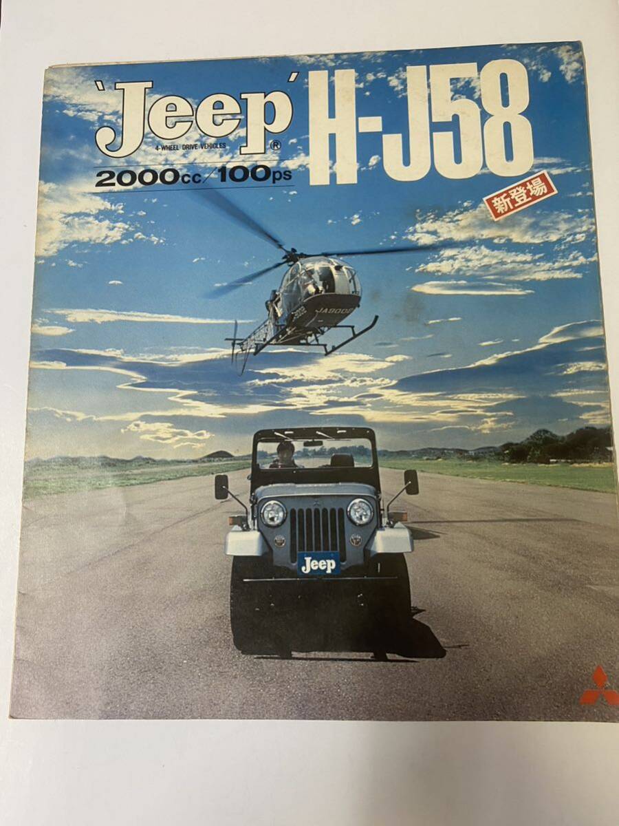 Jeep H-J58 当時物カタログ　昭和50年頃_画像1