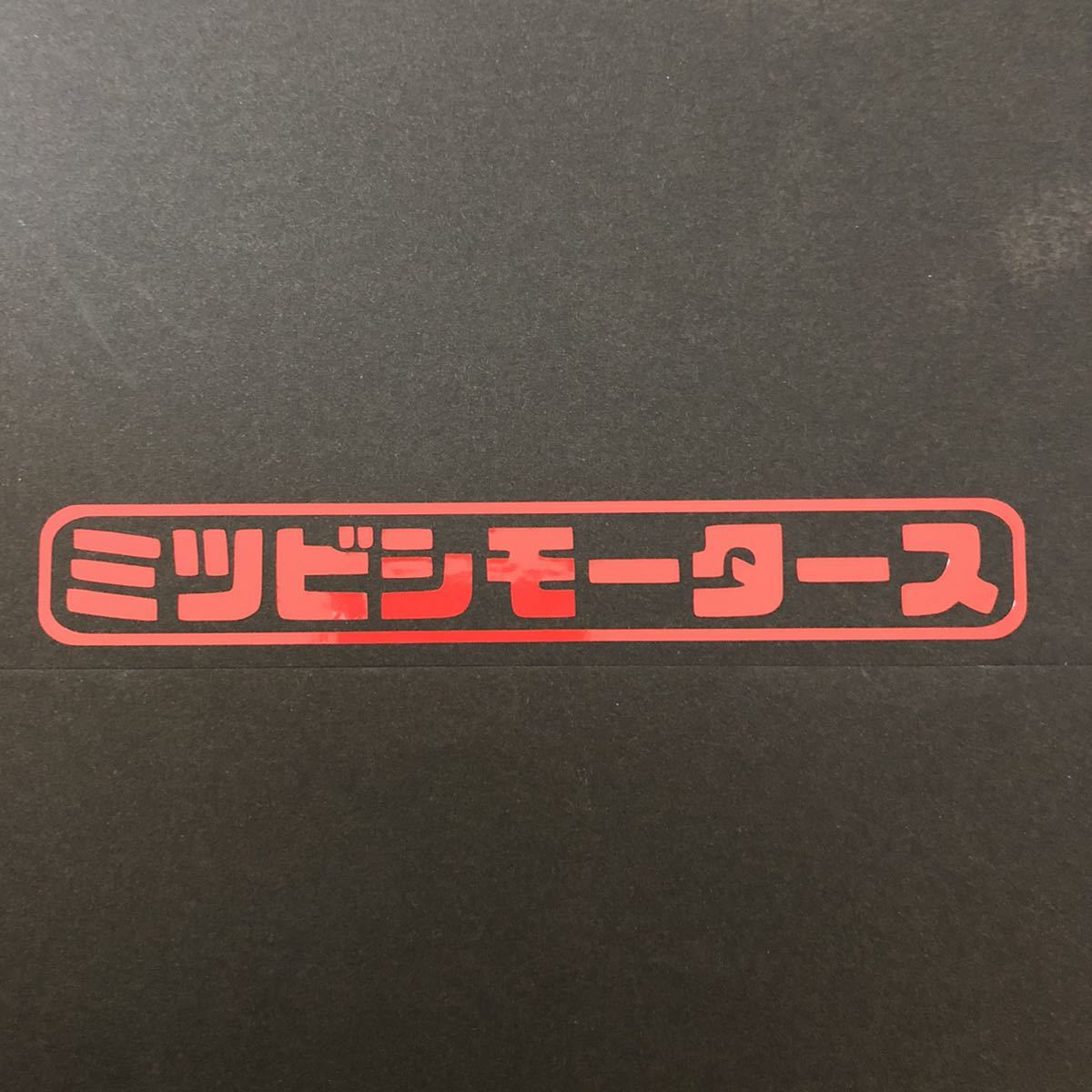 ミツビシモータース カッティングステッカー 縦2cm横13cm 三菱 ラリーアート デリカ アウトランダー RVR ミラージュ EKワゴン ランサー_画像1